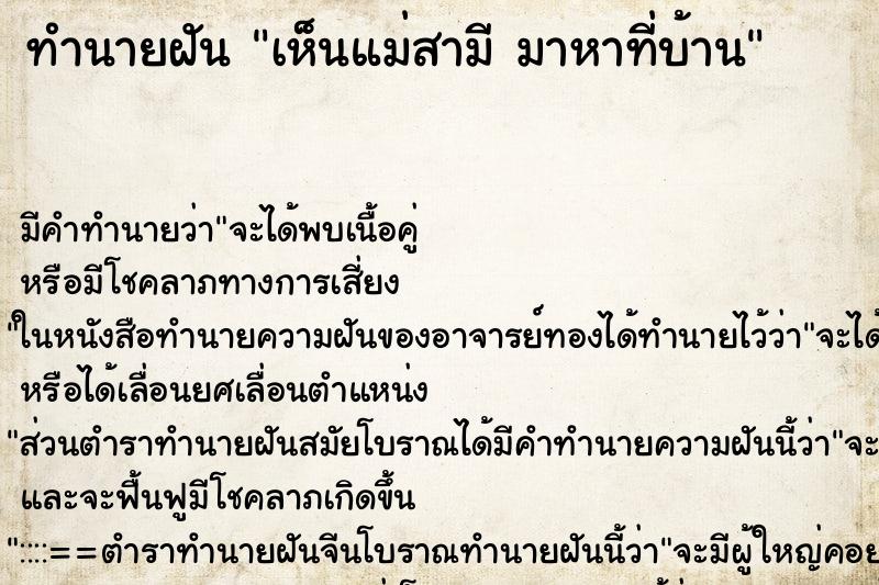 ทำนายฝัน เห็นแม่สามี มาหาที่บ้าน ตำราโบราณ แม่นที่สุดในโลก